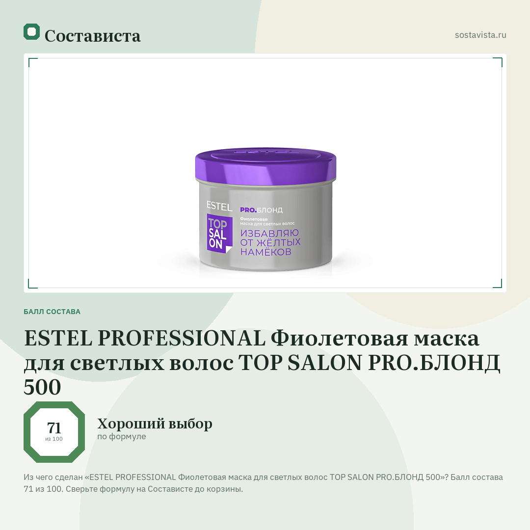 ESTEL PROFESSIONAL Фиолетовая маска для светлых волос ТОР SALON PRO.БЛОНД 500: балл состава 71 из 100 — Состависта
