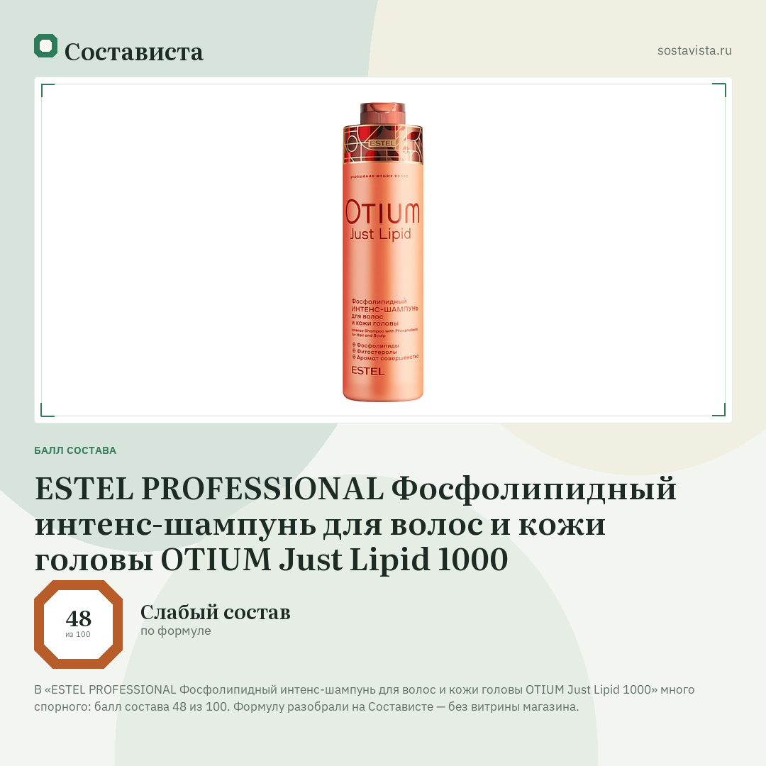 ESTEL PROFESSIONAL Фосфолипидный интенс-шампунь для волос и кожи головы OTIUM Just Lipid 1000: балл состава 48 из 100 — Состависта