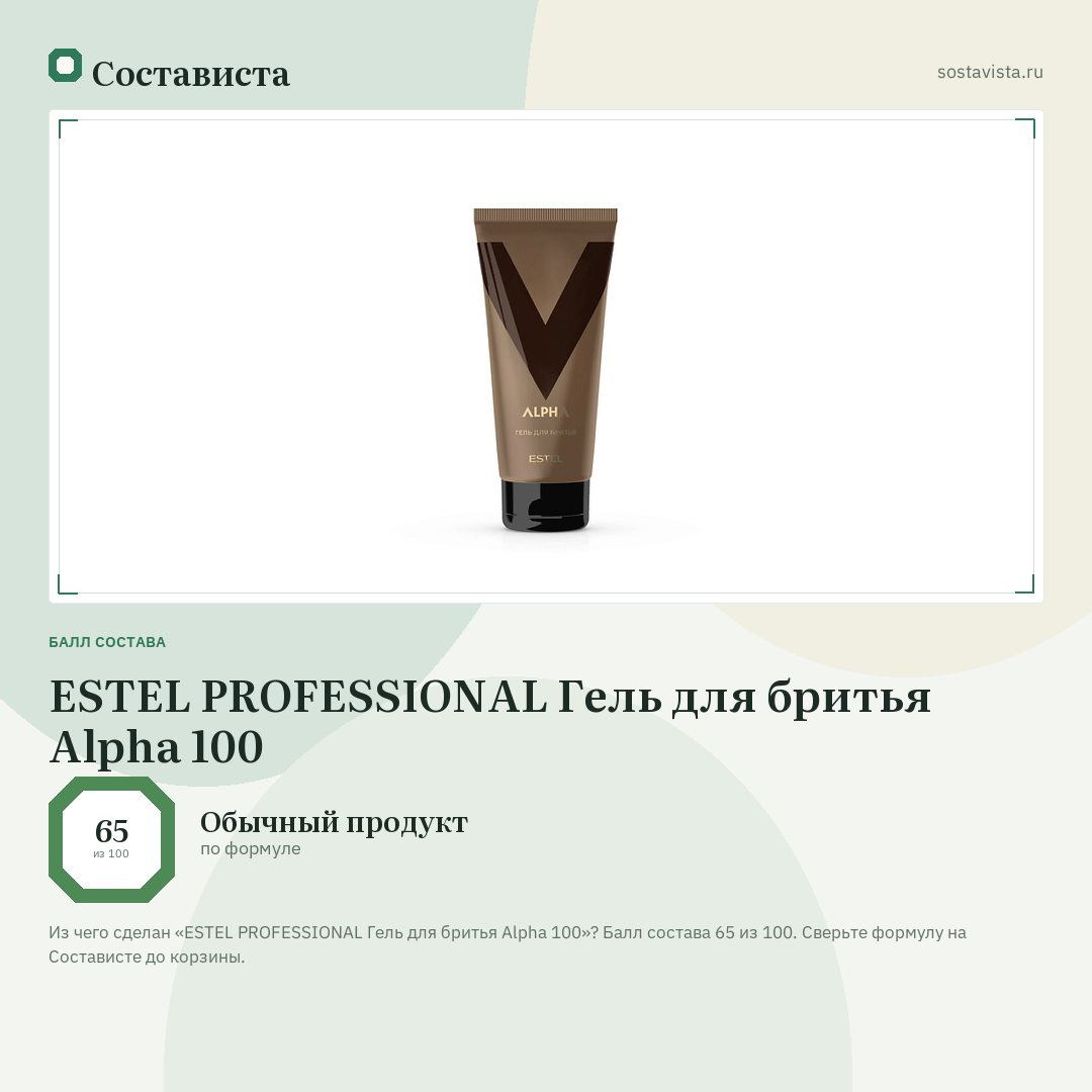 ESTEL PROFESSIONAL Гель для бритья Alpha 100: балл состава 65 из 100 — Состависта