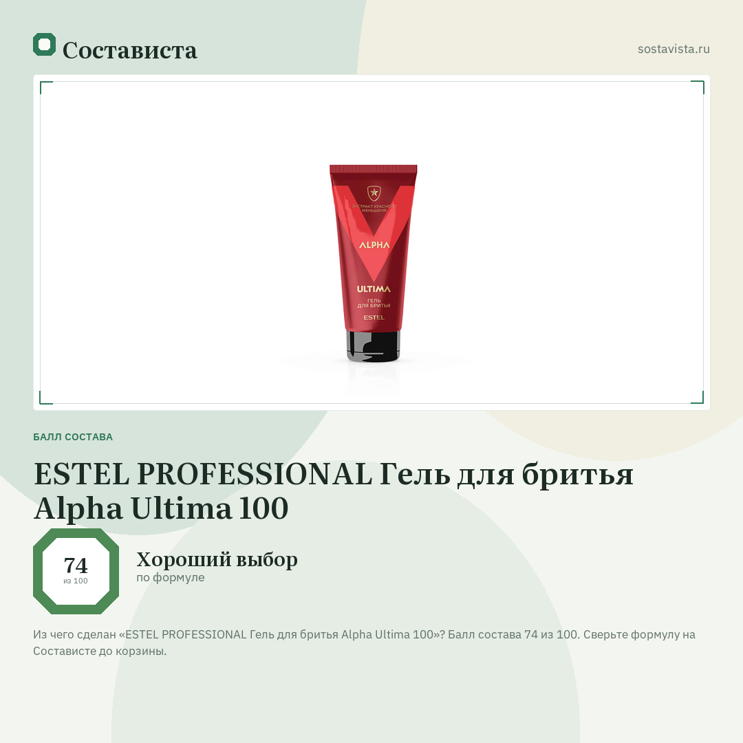 ESTEL PROFESSIONAL Гель для бритья Alpha Ultima 100: балл состава 74 из 100 — Состависта