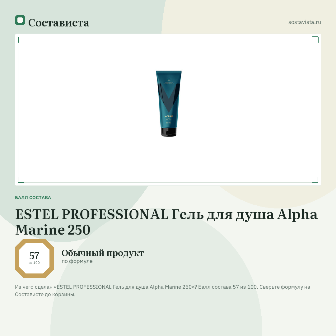 ESTEL PROFESSIONAL Гель для душа Alpha Marine 250: балл состава 57 из 100 — Состависта