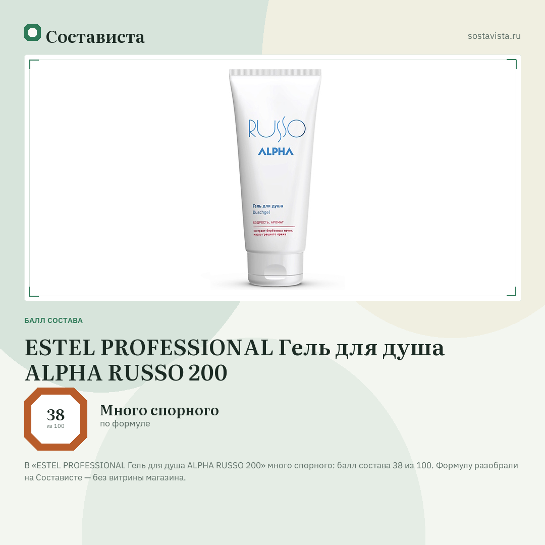 ESTEL PROFESSIONAL Гель для душа ALPHA RUSSO 200: балл состава 38 из 100 — Состависта