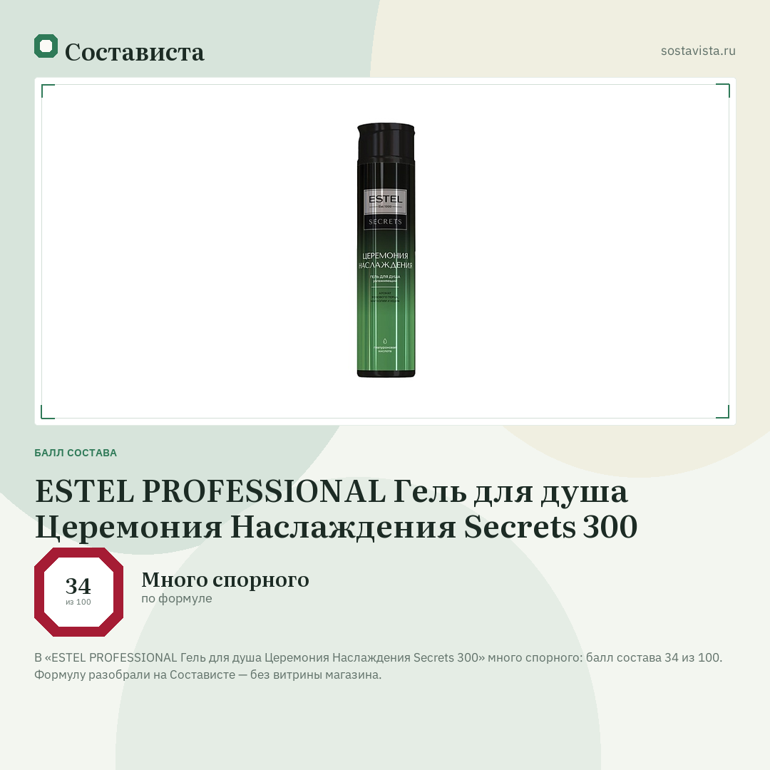 ESTEL PROFESSIONAL Гель для душа Церемония Наслаждения Secrets 300: балл состава 34 из 100 — Состависта