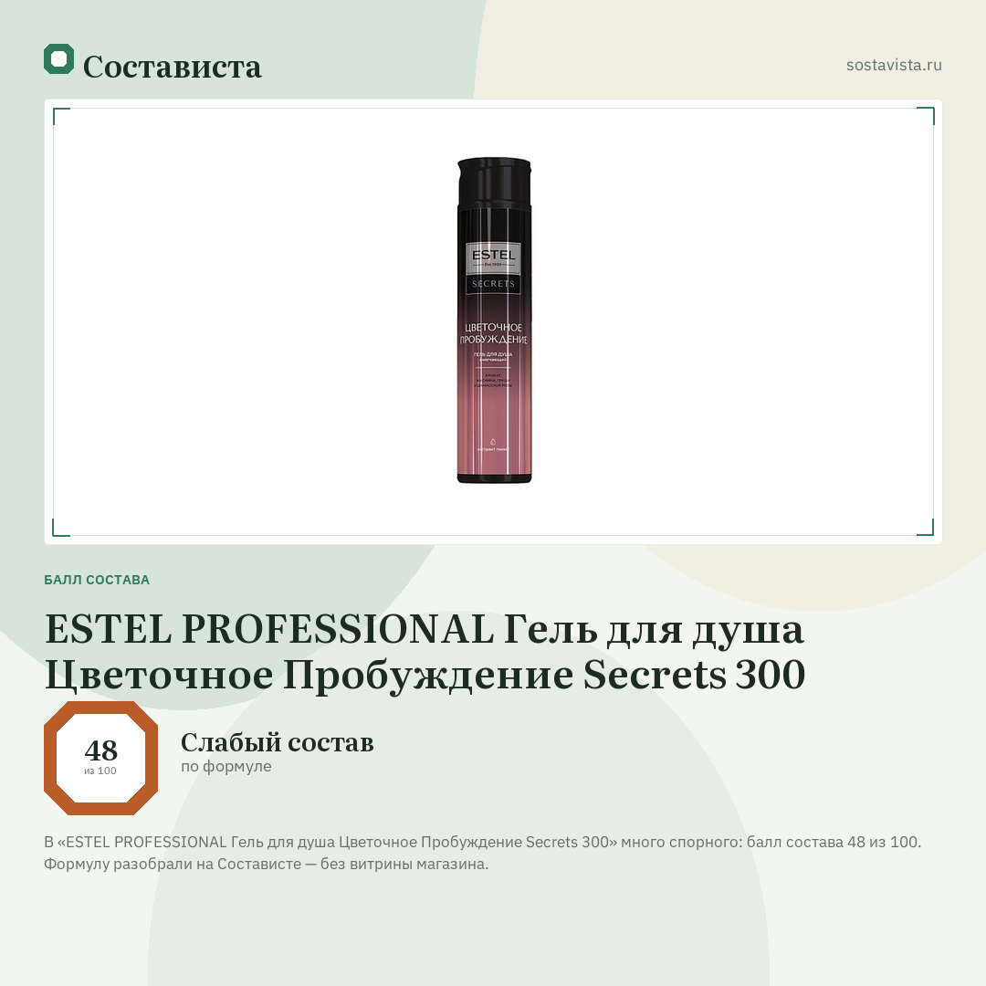 ESTEL PROFESSIONAL Гель для душа Цветочное Пробуждение Secrets 300: балл состава 48 из 100 — Состависта
