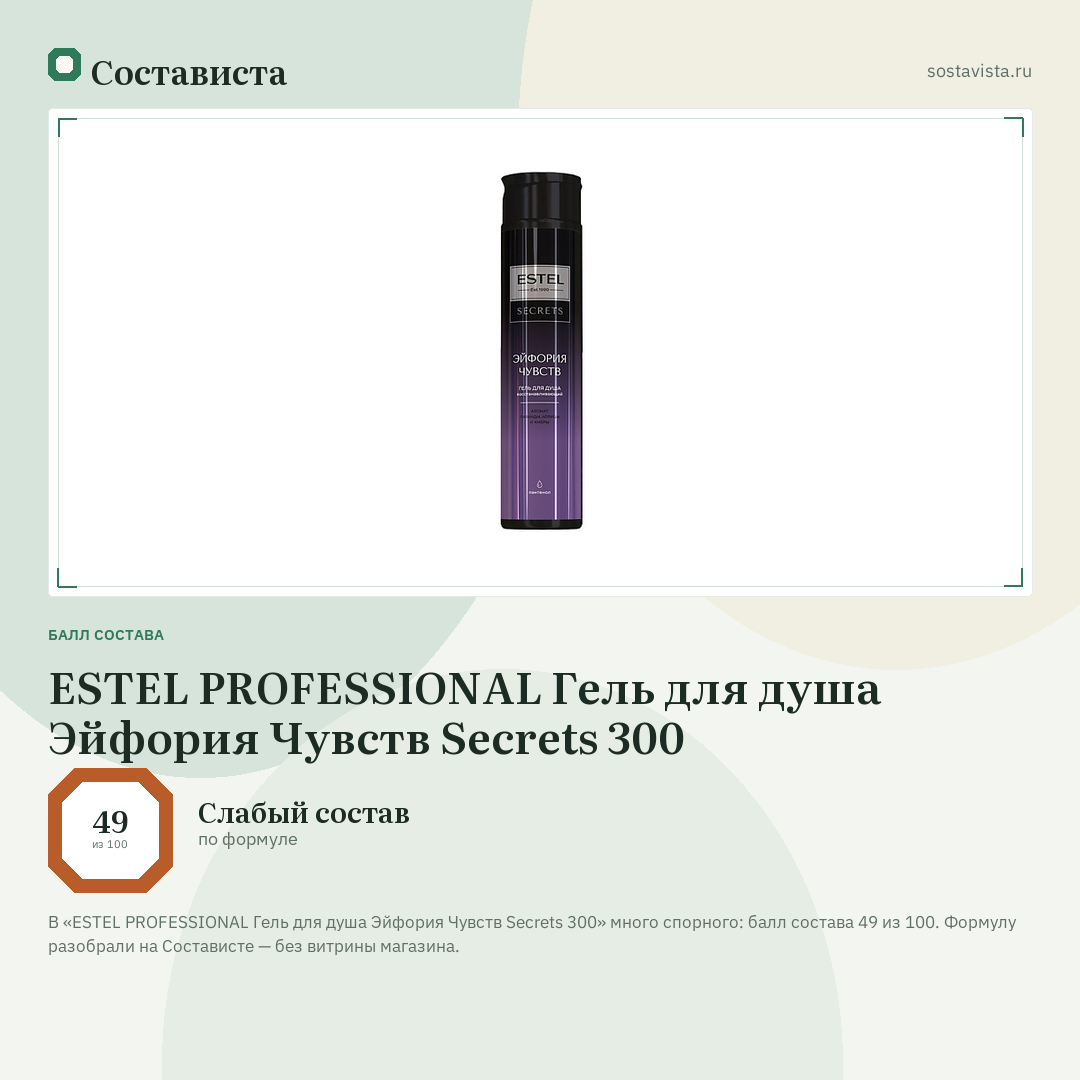 ESTEL PROFESSIONAL Гель для душа Эйфория Чувств Secrets 300: балл состава 49 из 100 — Состависта