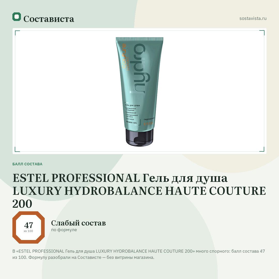 ESTEL PROFESSIONAL Гель для душа LUXURY HYDROBALANCE HAUTE COUTURE 200: балл состава 47 из 100 — Состависта