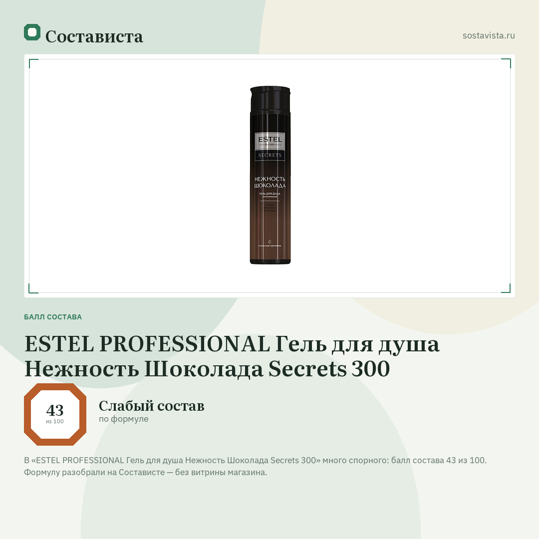 ESTEL PROFESSIONAL Гель для душа Нежность Шоколада Secrets 300: балл состава 43 из 100 — Состависта