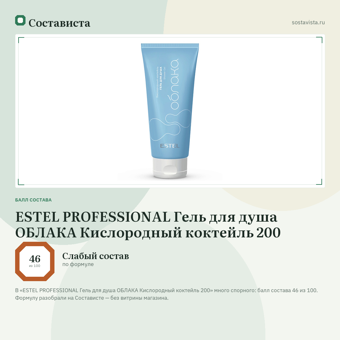 ESTEL PROFESSIONAL Гель для душа ОБЛАКА Кислородный коктейль 200: балл состава 46 из 100 — Состависта