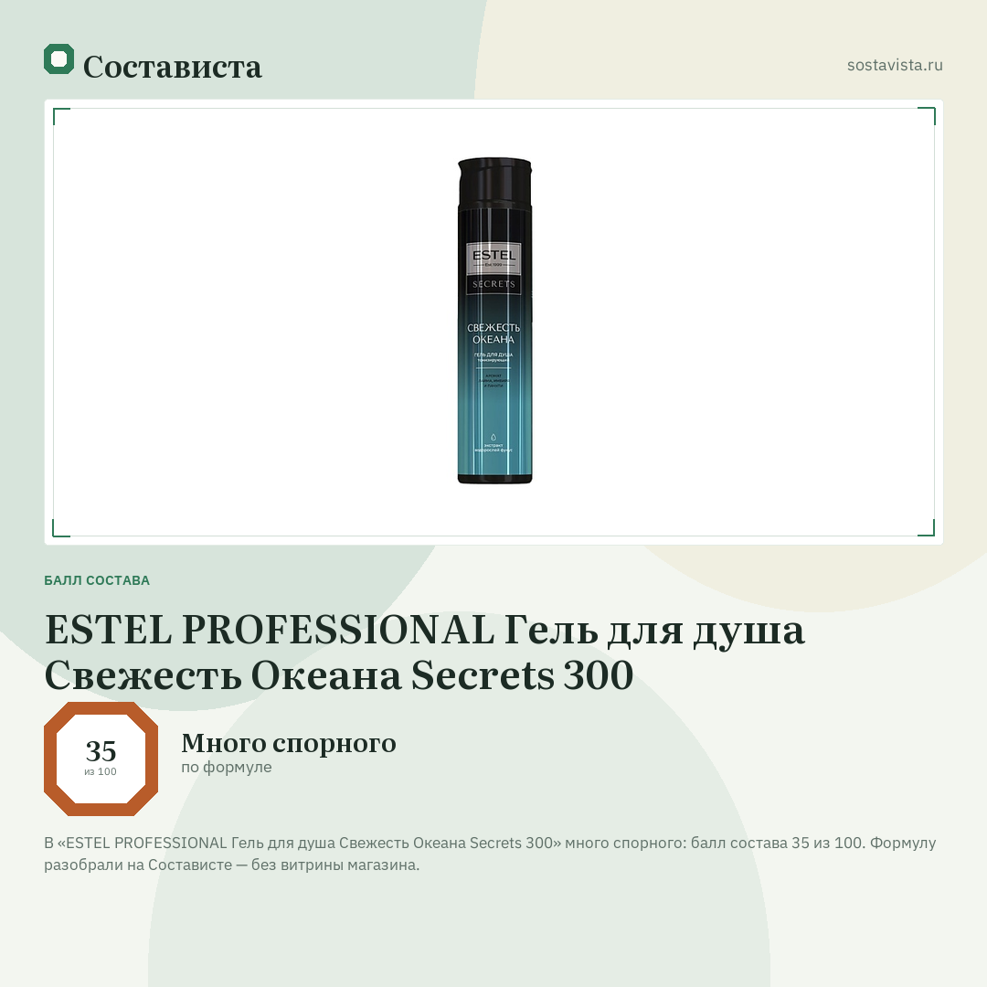 ESTEL PROFESSIONAL Гель для душа Свежесть Океана Secrets 300: балл состава 35 из 100 — Состависта