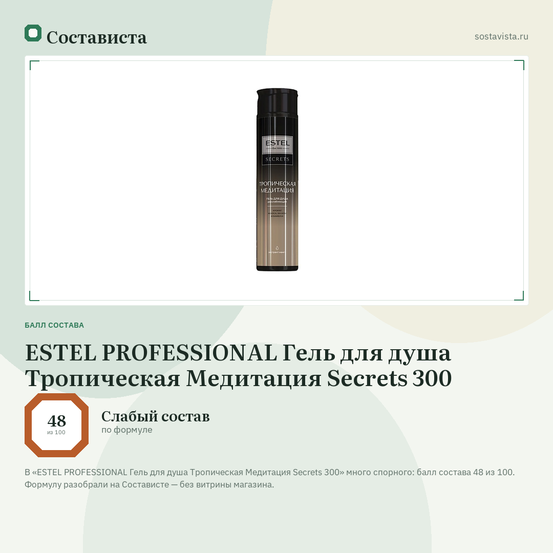 ESTEL PROFESSIONAL Гель для душа Тропическая Медитация Secrets 300: балл состава 48 из 100 — Состависта