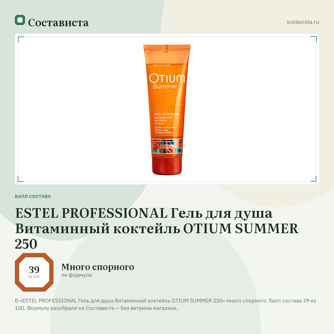 ESTEL PROFESSIONAL Гель для душа Витаминный коктейль OTIUM SUMMER 250: балл состава 39 из 100 — Состависта