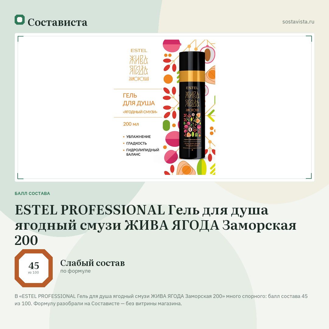 ESTEL PROFESSIONAL Гель для душа ягодный смузи ЖИВА ЯГОДА Заморская 200: балл состава 45 из 100 — Состависта