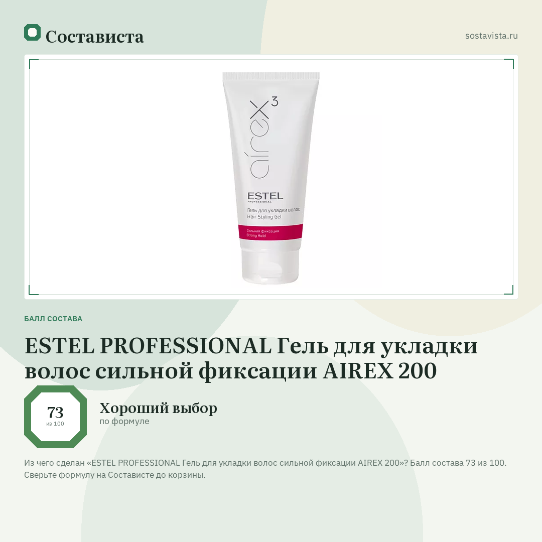 ESTEL PROFESSIONAL Гель для укладки волос сильной фиксации AIREX 200: балл состава 73 из 100 — Состависта