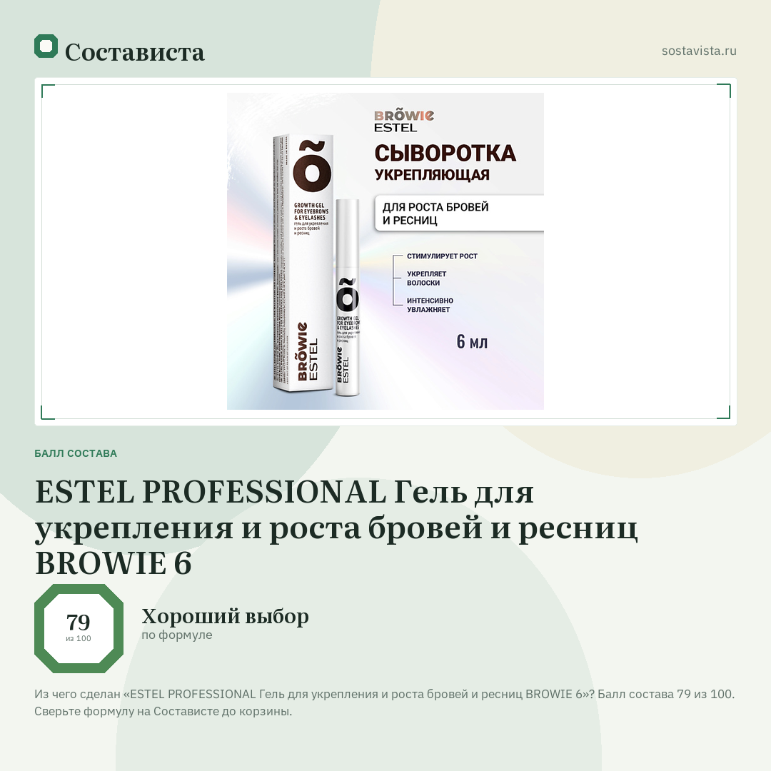 ESTEL PROFESSIONAL Гель для укрепления и роста бровей и ресниц BROWIE 6: балл состава 79 из 100 — Состависта