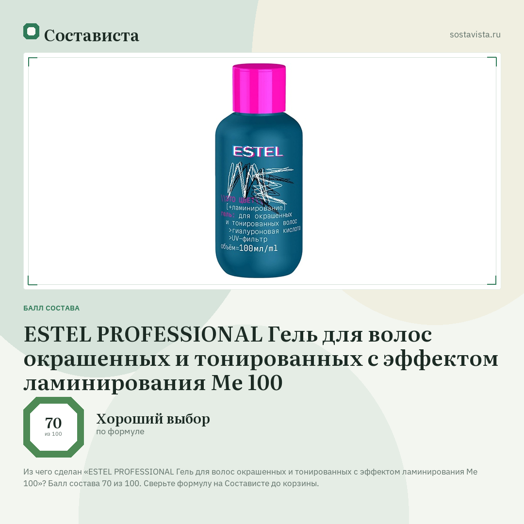 ESTEL PROFESSIONAL Гель для волос окрашенных и тонированных с эффектом ламинирования Me 100: балл состава 70 из 100 — Состависта