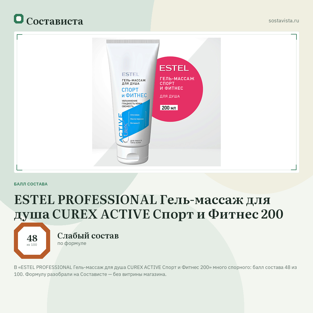 ESTEL PROFESSIONAL Гель-массаж для душа CUREX ACTIVE Спорт и Фитнес 200: балл состава 48 из 100 — Состависта
