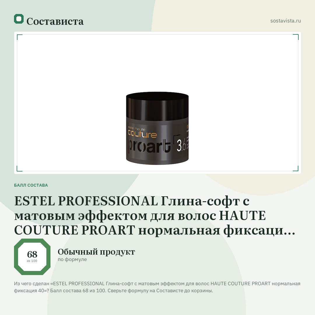 ESTEL PROFESSIONAL Глина-софт с матовым эффектом для волос HAUTE COUTURE PROART нормальная фиксация 40: балл состава 68 из 100 — Состависта