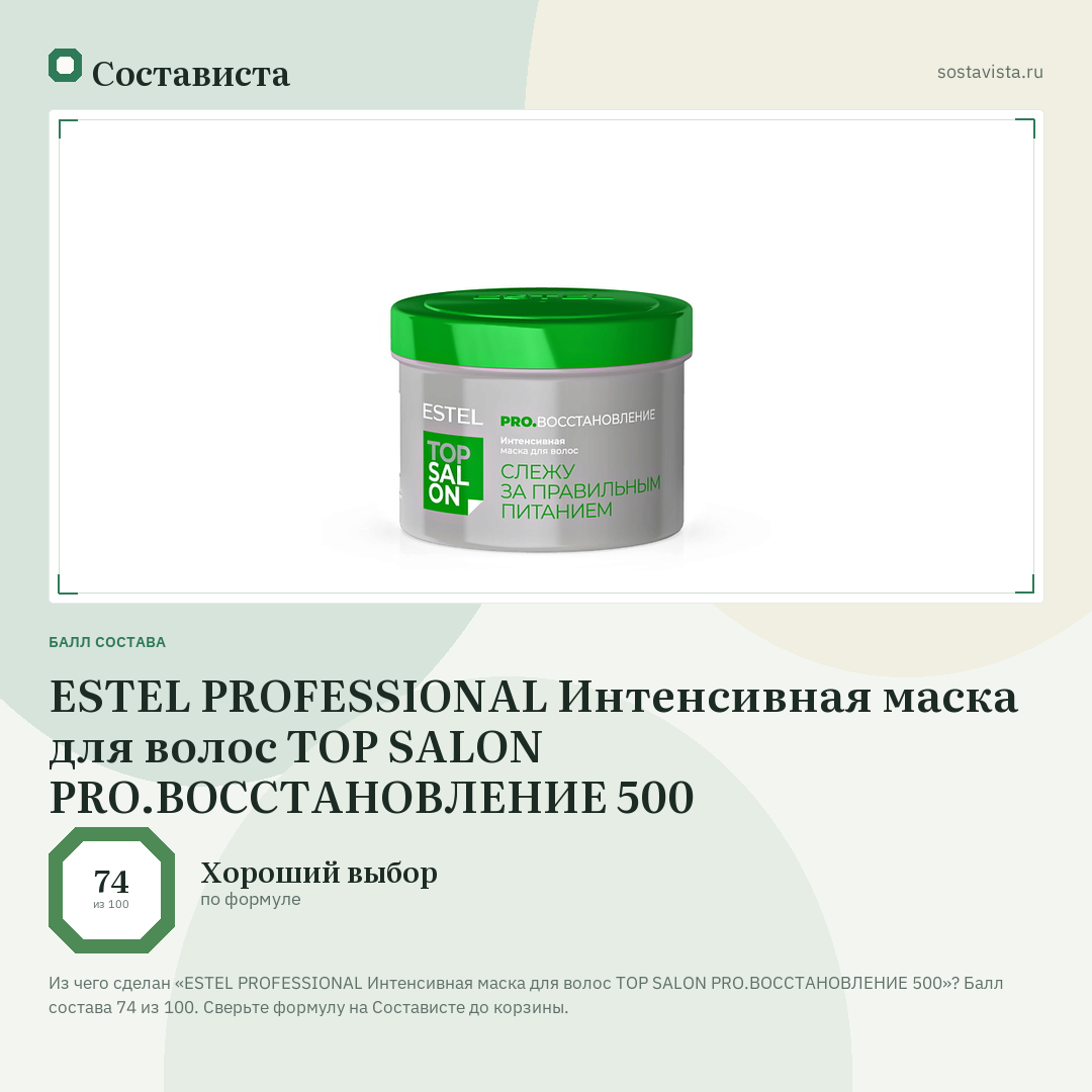ESTEL PROFESSIONAL Интенсивная маска для волос ТОР SALON PRO.ВОССТАНОВЛЕНИЕ 500: балл состава 74 из 100 — Состависта