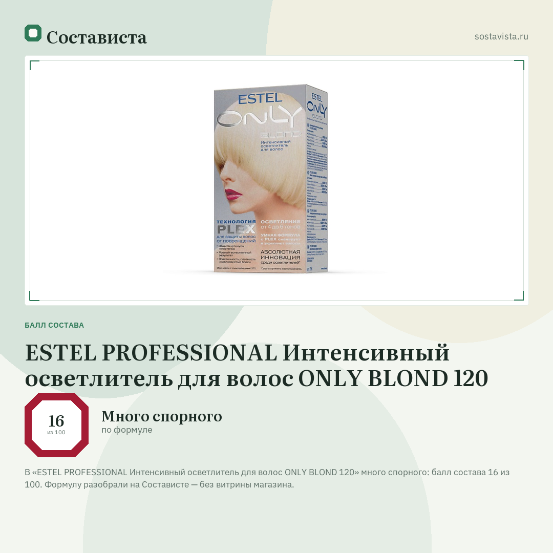 ESTEL PROFESSIONAL Интенсивный осветлитель для волос ONLY BLOND 120: балл состава 16 из 100 — Состависта