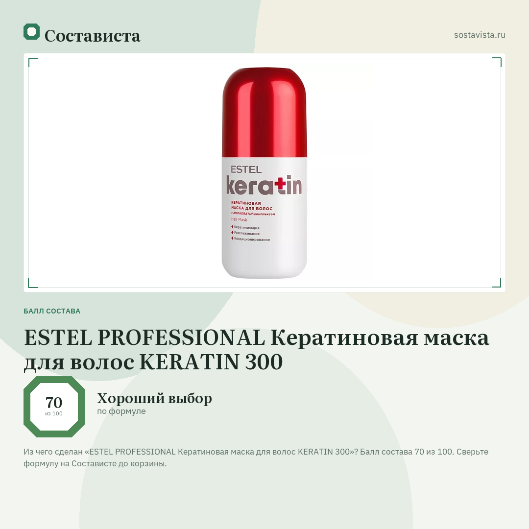 ESTEL PROFESSIONAL Кератиновая маска для волос KERATIN 300: балл состава 70 из 100 — Состависта