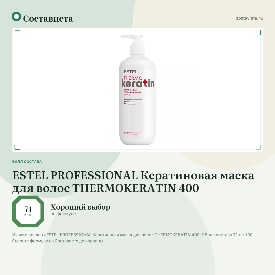 ESTEL PROFESSIONAL Кератиновая маска для волос THERMOKERATIN 400: балл состава 71 из 100 — Состависта