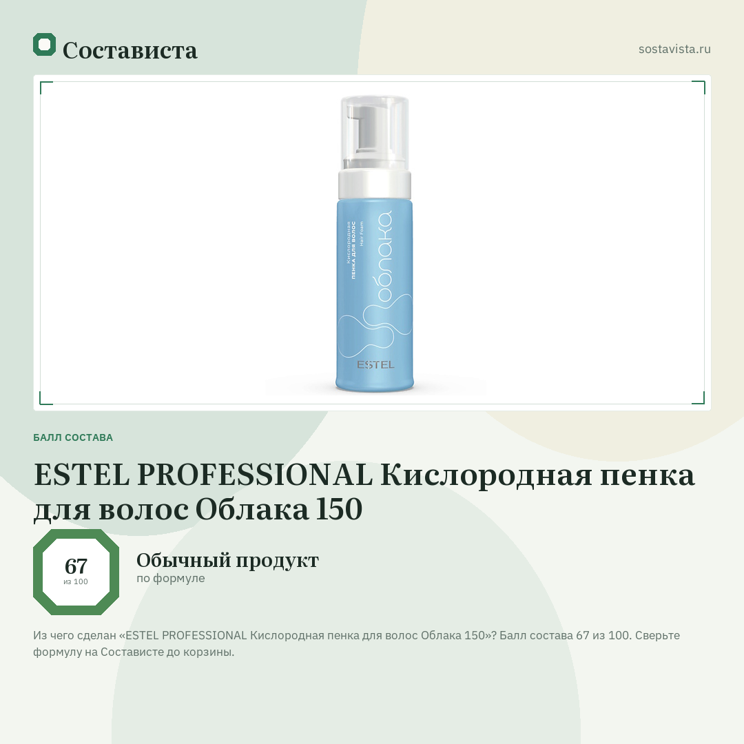 ESTEL PROFESSIONAL Кислородная пенка для волос Облака 150: балл состава 67 из 100 — Состависта