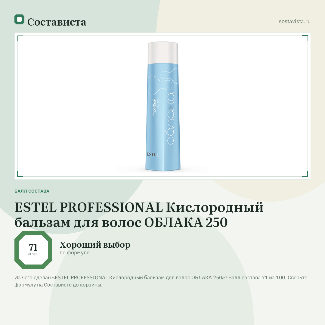 ESTEL PROFESSIONAL Кислородный бальзам для волос ОБЛАКА 250: балл состава 71 из 100 — Состависта