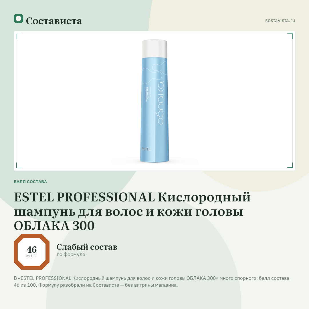 ESTEL PROFESSIONAL Кислородный шампунь для волос и кожи головы ОБЛАКА 300: балл состава 46 из 100 — Состависта