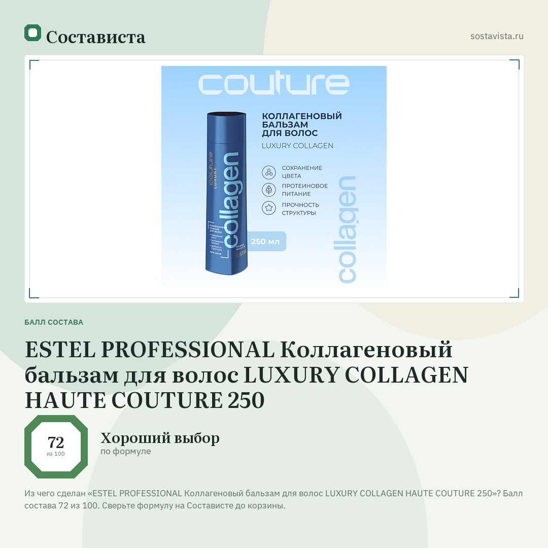 ESTEL PROFESSIONAL Коллагеновый бальзам для волос LUXURY COLLAGEN HAUTE COUTURE 250: балл состава 72 из 100 — Состависта