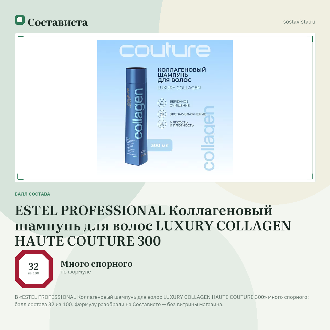 ESTEL PROFESSIONAL Коллагеновый шампунь для волос LUXURY COLLAGEN HAUTE COUTURE 300: балл состава 32 из 100 — Состависта