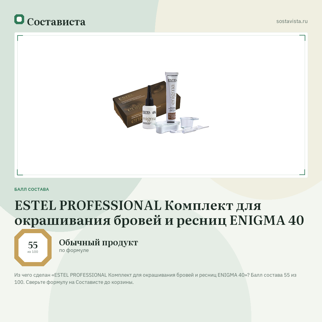 ESTEL PROFESSIONAL Комплект для окрашивания бровей и ресниц ENIGMA 40: балл состава 55 из 100 — Состависта