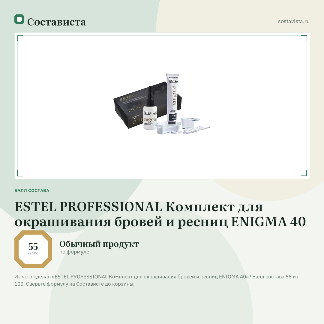 ESTEL PROFESSIONAL Комплект для окрашивания бровей и ресниц ENIGMA 40: балл состава 55 из 100 — Состависта