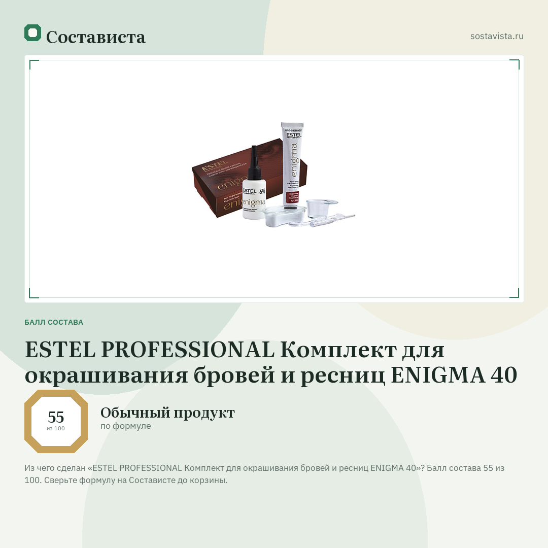 ESTEL PROFESSIONAL Комплект для окрашивания бровей и ресниц ENIGMA 40: балл состава 55 из 100 — Состависта