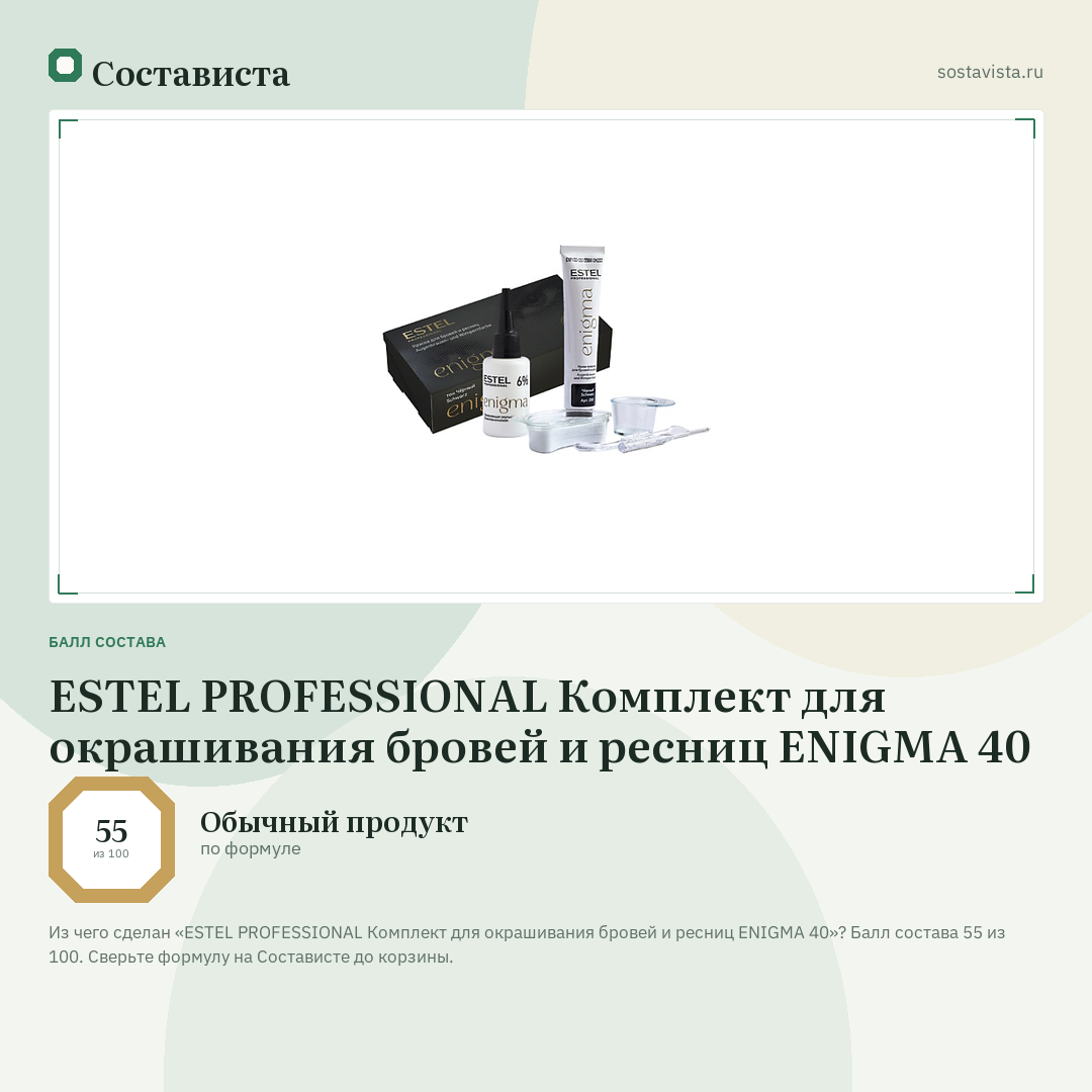 ESTEL PROFESSIONAL Комплект для окрашивания бровей и ресниц ENIGMA 40: балл состава 55 из 100 — Состависта