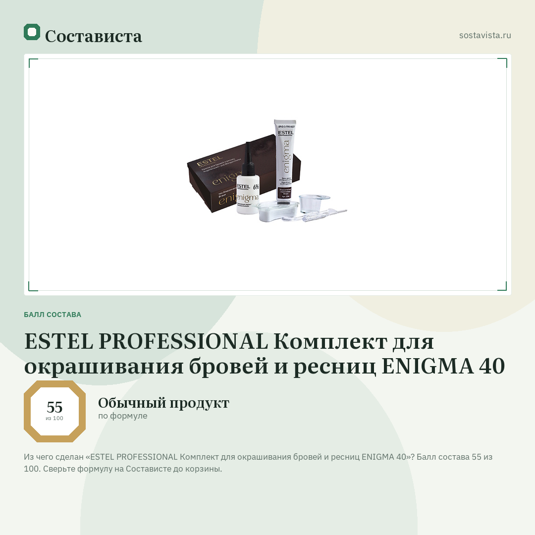 ESTEL PROFESSIONAL Комплект для окрашивания бровей и ресниц ENIGMA 40: балл состава 55 из 100 — Состависта