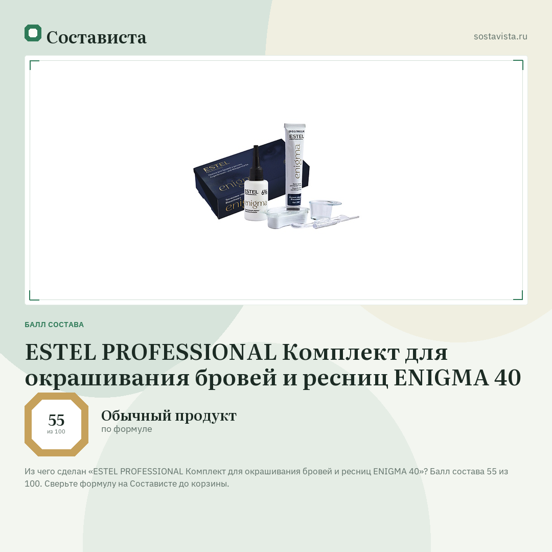 ESTEL PROFESSIONAL Комплект для окрашивания бровей и ресниц ENIGMA 40: балл состава 55 из 100 — Состависта