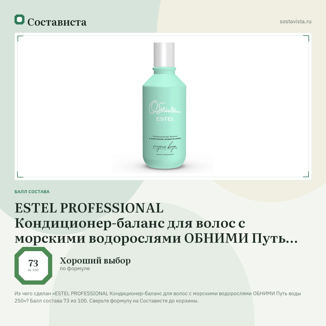 ESTEL PROFESSIONAL Кондиционер-баланс для волос с морскими водорослями ОБНИМИ Путь воды 250: балл состава 73 из 100 — Состависта
