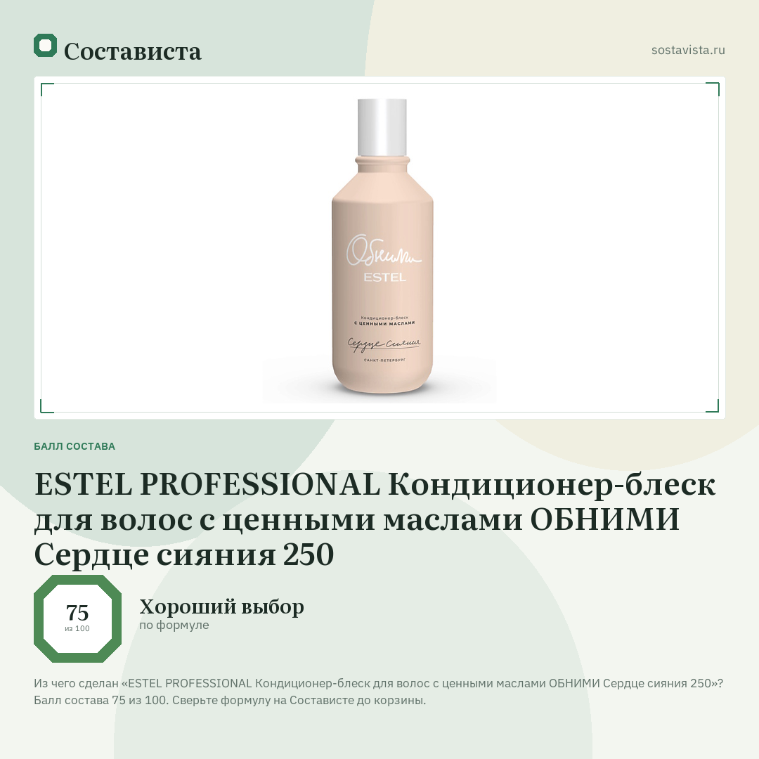 ESTEL PROFESSIONAL Кондиционер-блеск для волос с ценными маслами ОБНИМИ Сердце сияния 250: балл состава 75 из 100 — Состависта