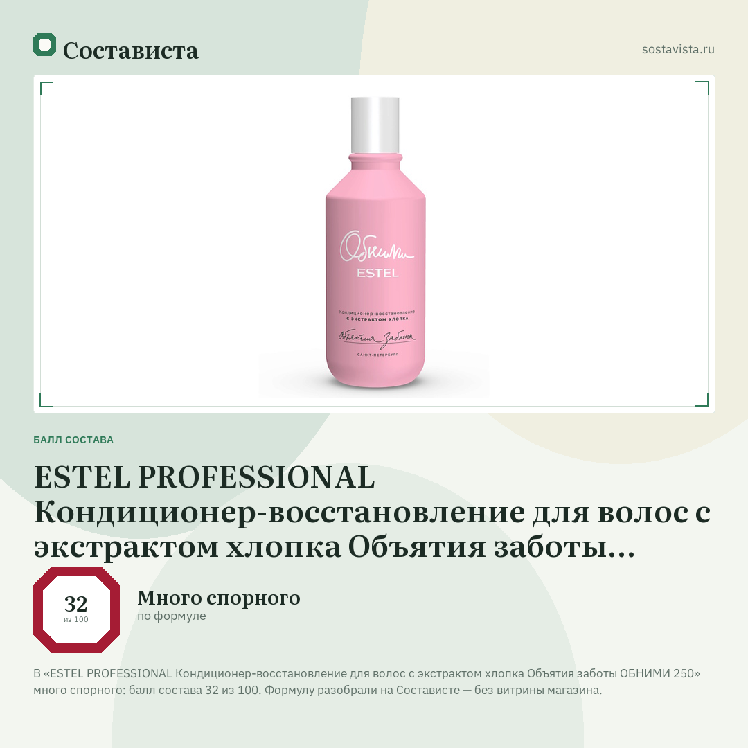 ESTEL PROFESSIONAL Кондиционер-восстановление для волос с экстрактом хлопка Объятия заботы ОБНИМИ 250: балл состава 32 из 100 — Состависта