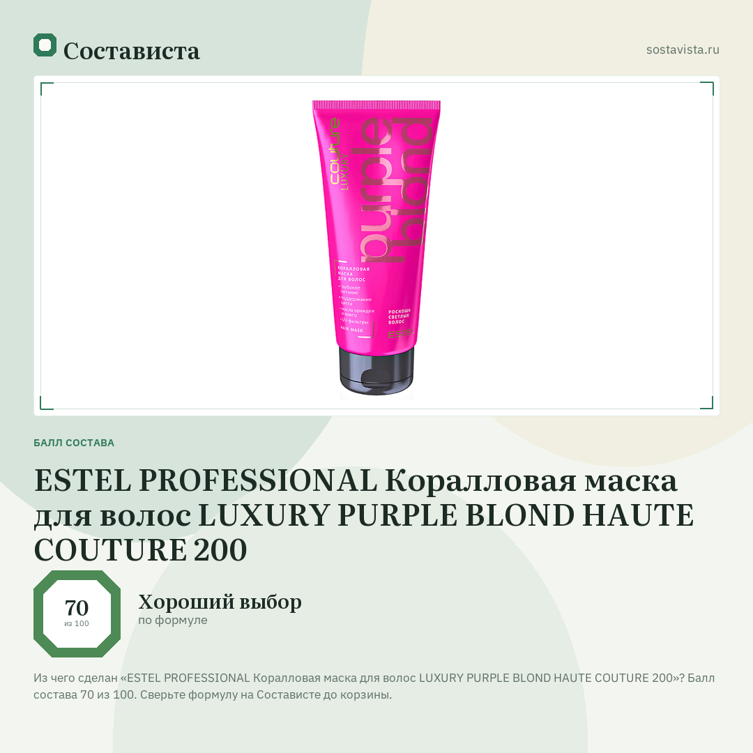 ESTEL PROFESSIONAL Коралловая маска для волос LUXURY PURPLE BLOND HAUTE COUTURE 200: балл состава 70 из 100 — Состависта