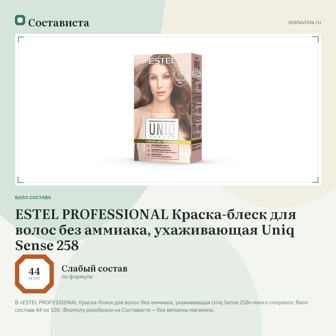 ESTEL PROFESSIONAL Краска-блеск для волос без аммиака, ухаживающая Uniq Sense 258: балл состава 44 из 100 — Состависта