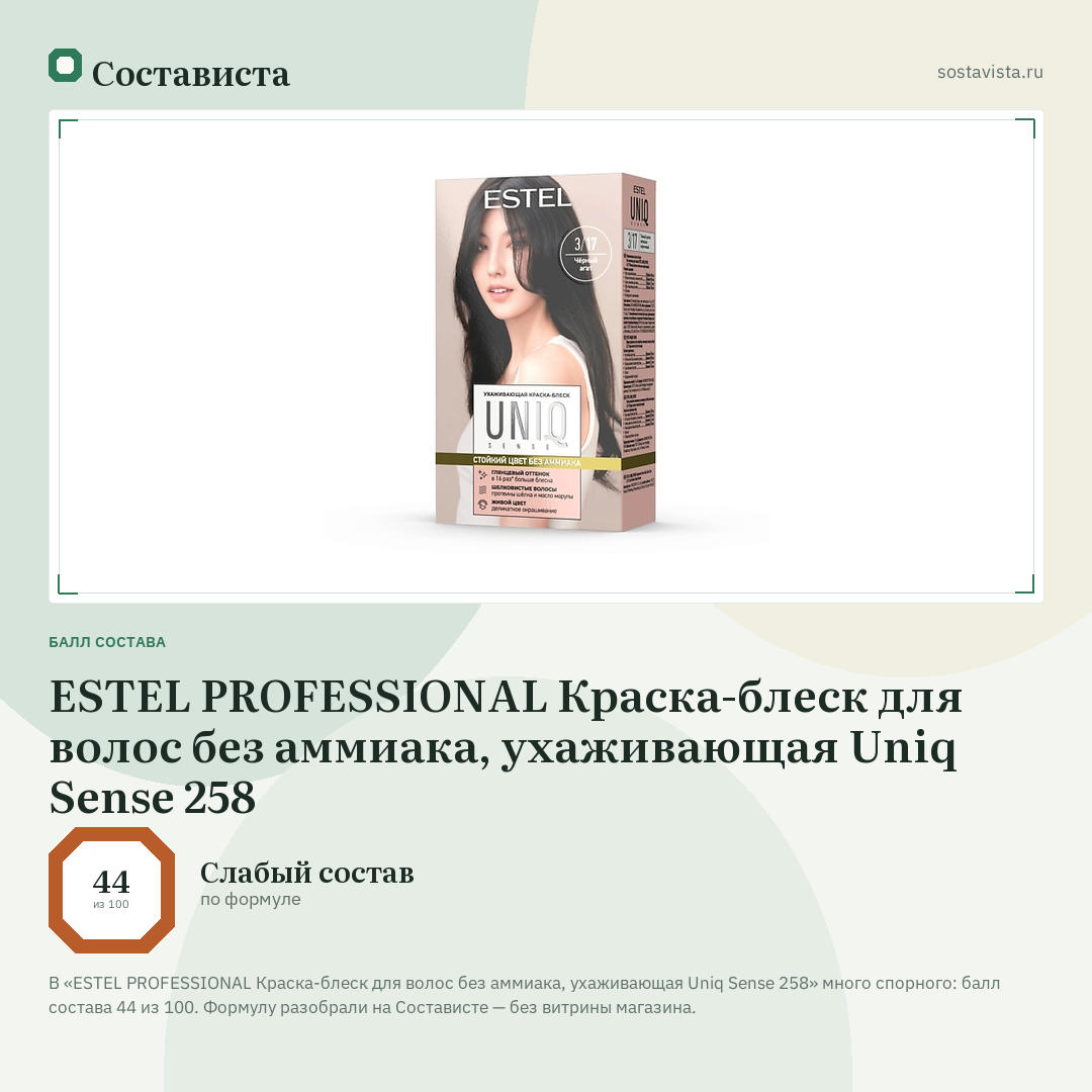 ESTEL PROFESSIONAL Краска-блеск для волос без аммиака, ухаживающая Uniq Sense 258: балл состава 44 из 100 — Состависта