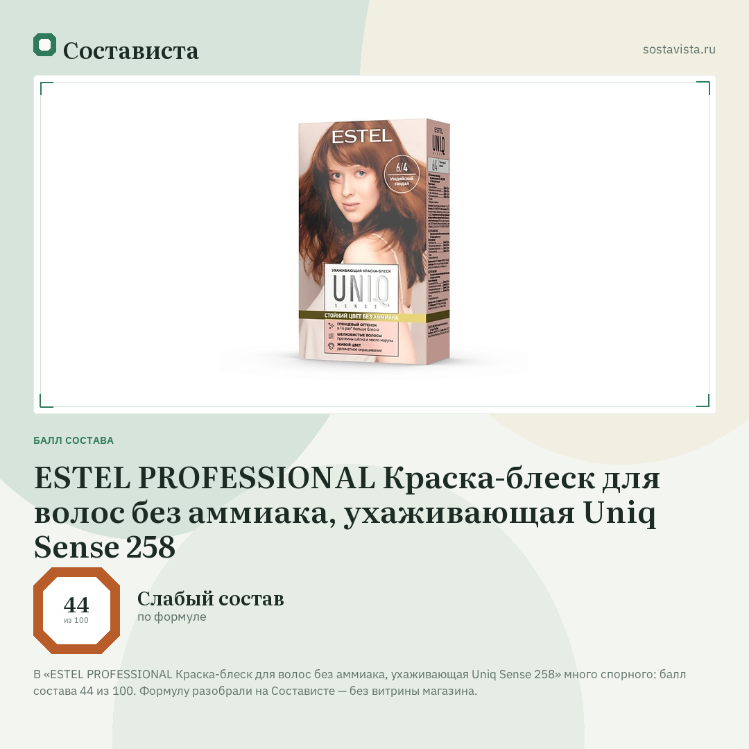 ESTEL PROFESSIONAL Краска-блеск для волос без аммиака, ухаживающая Uniq Sense 258: балл состава 44 из 100 — Состависта