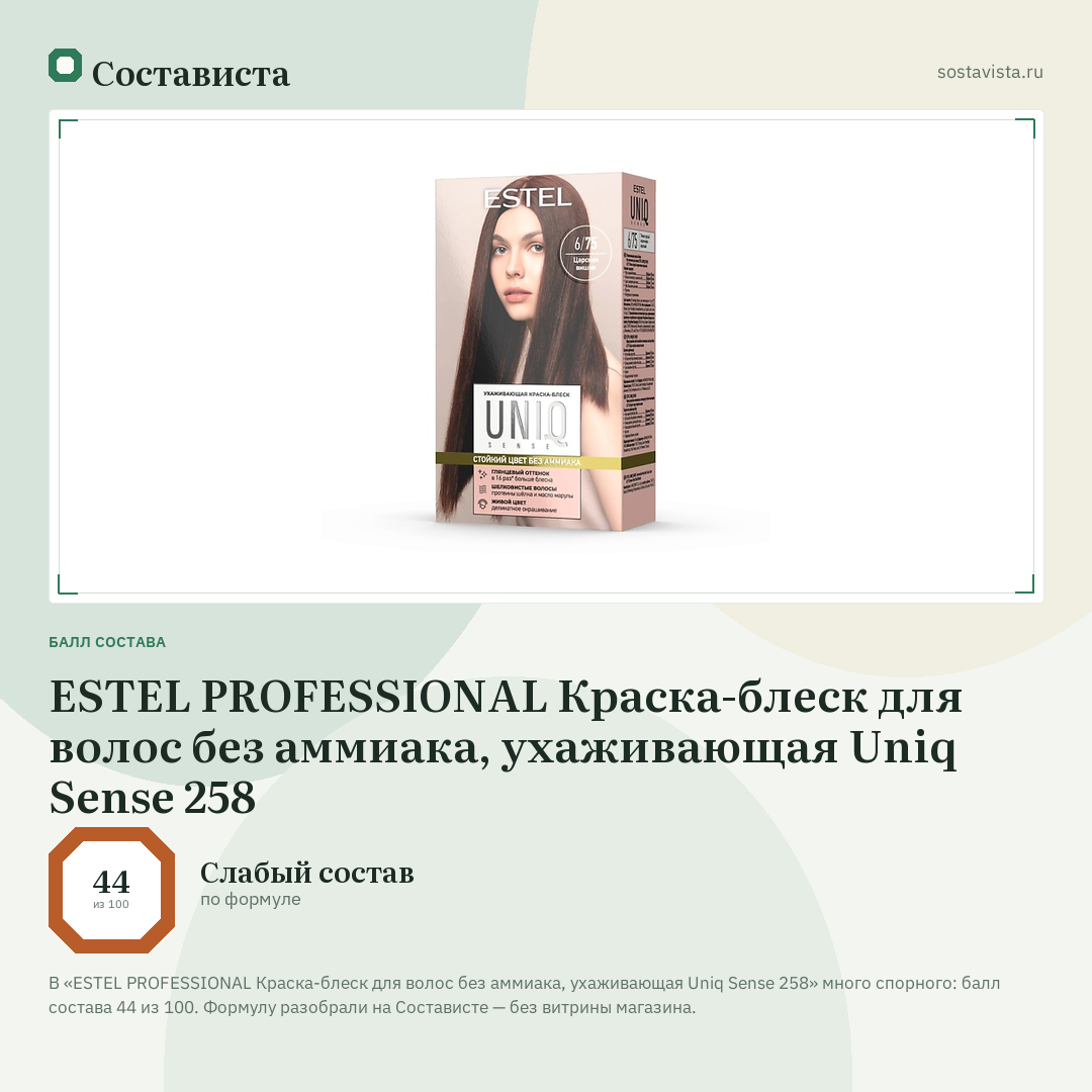 ESTEL PROFESSIONAL Краска-блеск для волос без аммиака, ухаживающая Uniq Sense 258: балл состава 44 из 100 — Состависта