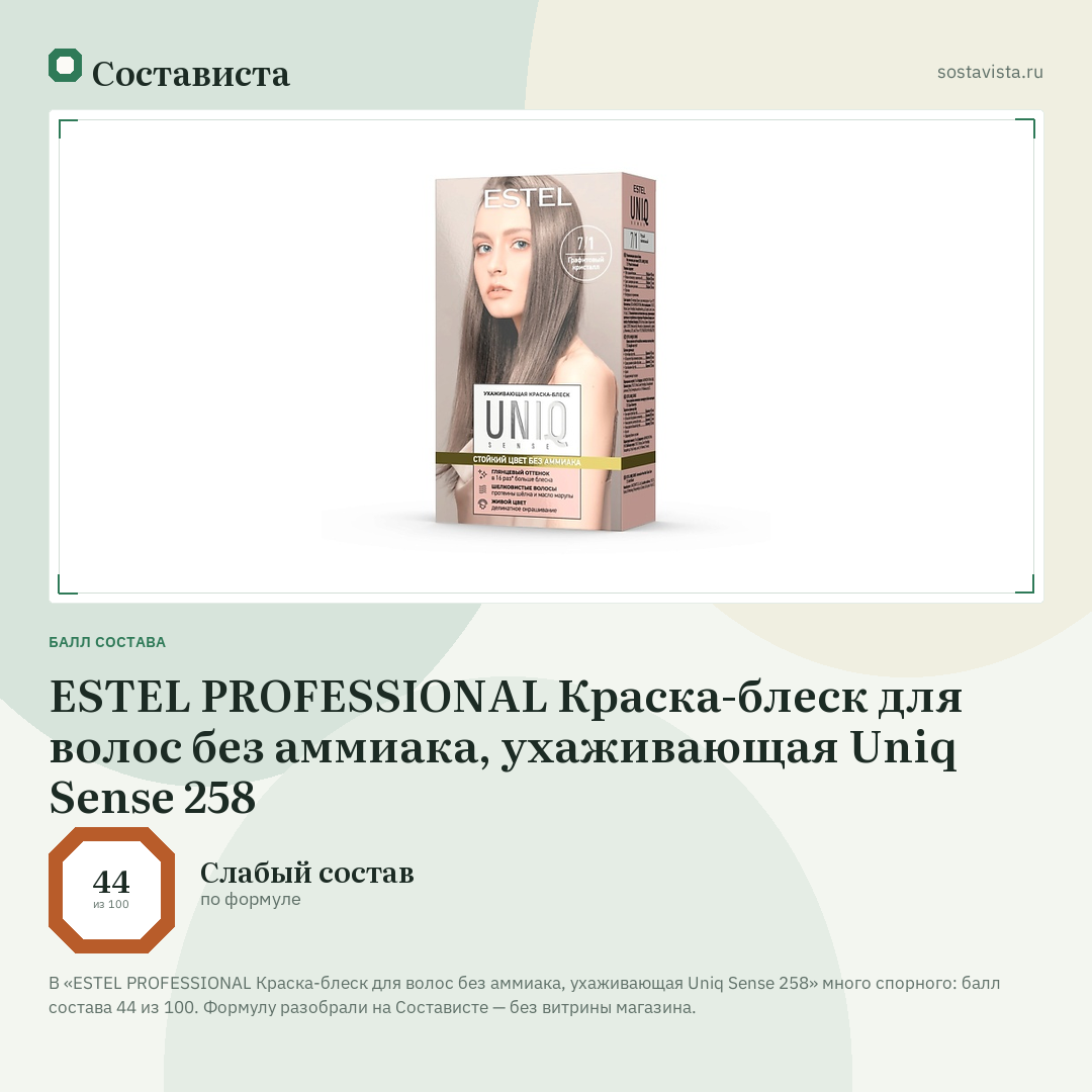 ESTEL PROFESSIONAL Краска-блеск для волос без аммиака, ухаживающая Uniq Sense 258: балл состава 44 из 100 — Состависта