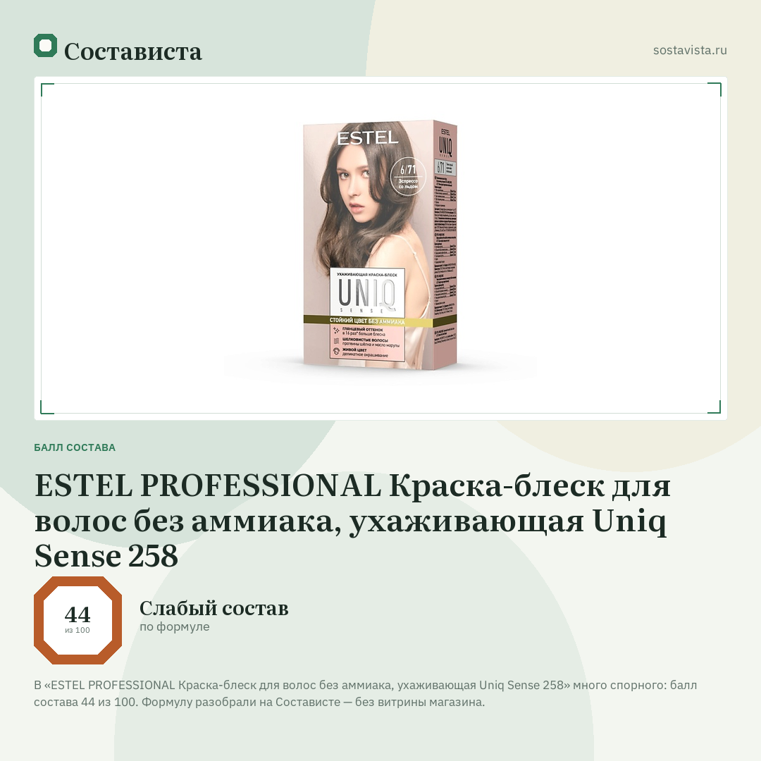 ESTEL PROFESSIONAL Краска-блеск для волос без аммиака, ухаживающая Uniq Sense 258: балл состава 44 из 100 — Состависта