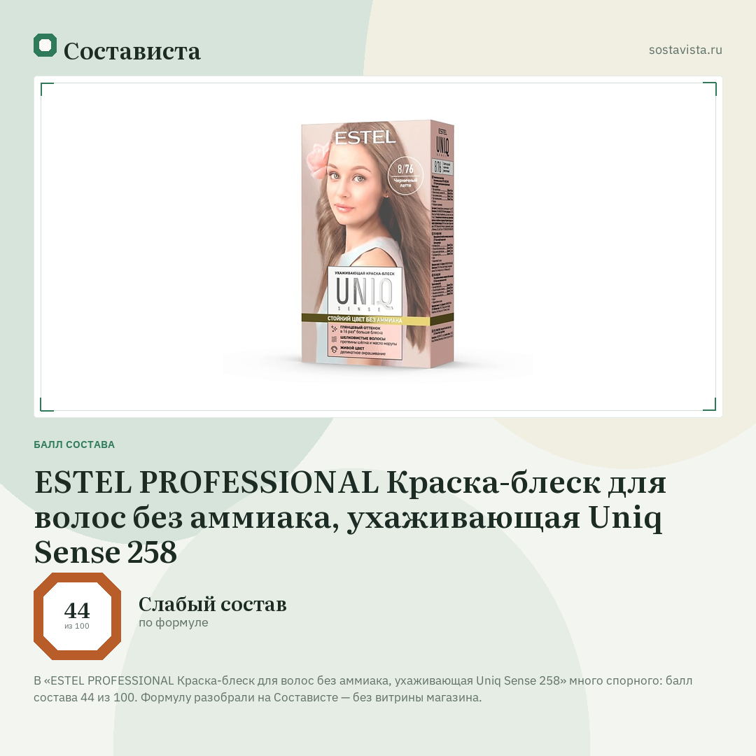 ESTEL PROFESSIONAL Краска-блеск для волос без аммиака, ухаживающая Uniq Sense 258: балл состава 44 из 100 — Состависта