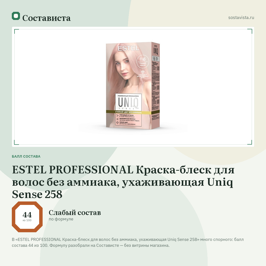 ESTEL PROFESSIONAL Краска-блеск для волос без аммиака, ухаживающая Uniq Sense 258: балл состава 44 из 100 — Состависта