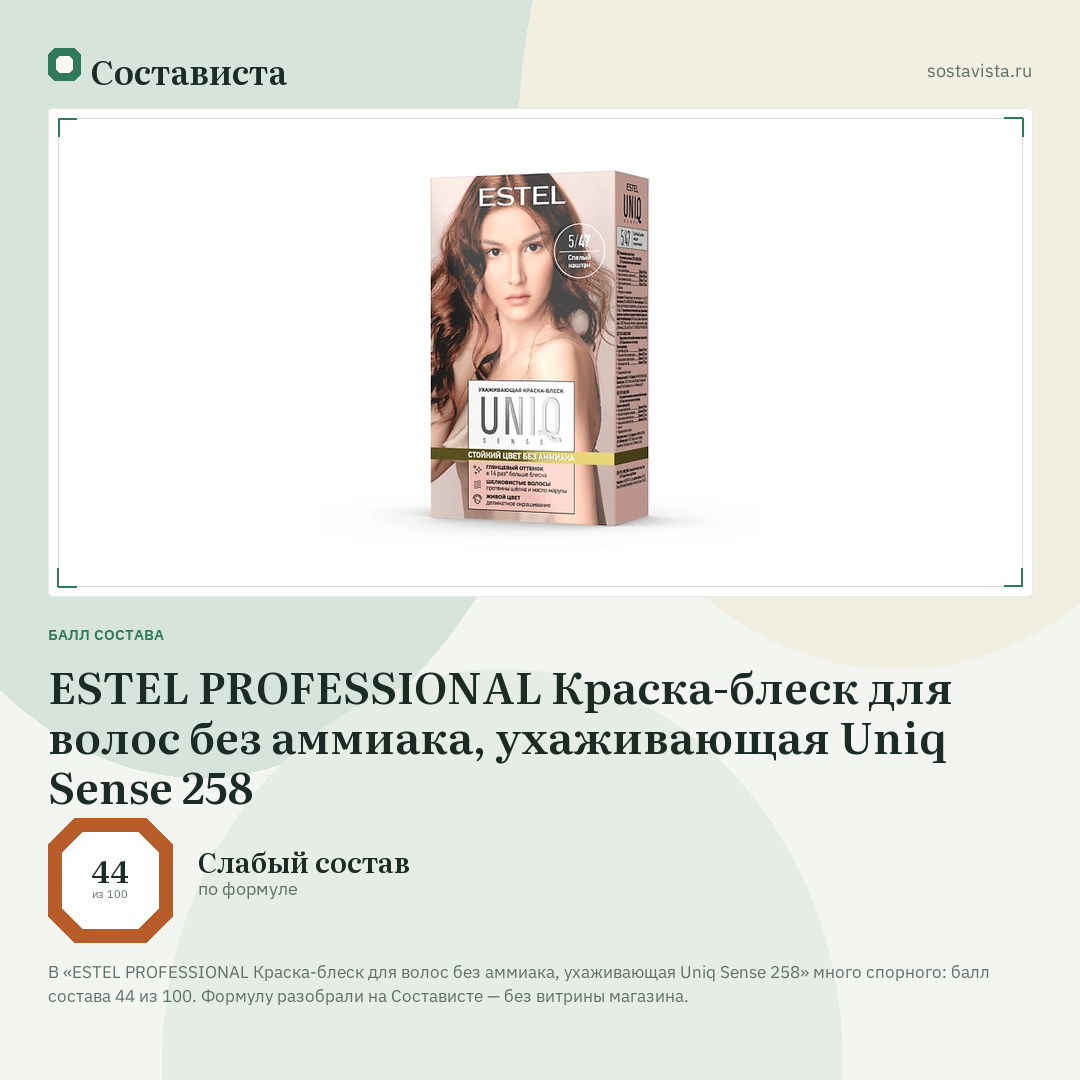 ESTEL PROFESSIONAL Краска-блеск для волос без аммиака, ухаживающая Uniq Sense 258: балл состава 44 из 100 — Состависта