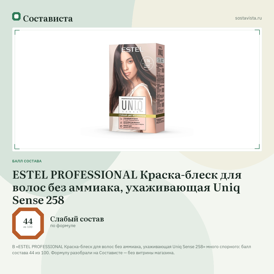 ESTEL PROFESSIONAL Краска-блеск для волос без аммиака, ухаживающая Uniq Sense 258: балл состава 44 из 100 — Состависта